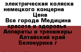 электрическая коляска немецкого концерна Otto Bock B-400 › Цена ­ 130 000 - Все города Медицина, красота и здоровье » Аппараты и тренажеры   . Алтайский край,Белокуриха г.